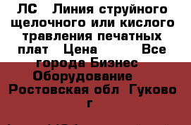 ЛС-1 Линия струйного щелочного или кислого травления печатных плат › Цена ­ 111 - Все города Бизнес » Оборудование   . Ростовская обл.,Гуково г.